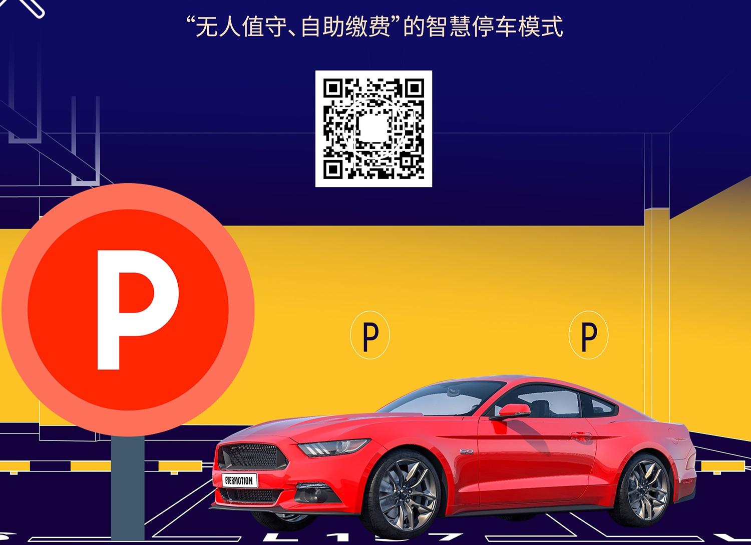 智慧停車繳費 智慧停車繳費二維碼